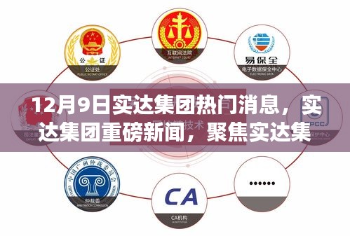 实达集团最新动态快报，12月9日重磅新闻聚焦