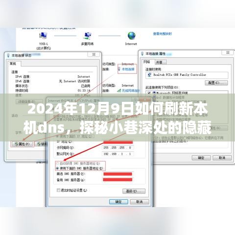 探秘小巷深处的特色小店，一次DNS刷新之旅，揭秘隐藏宝藏于2024年12月9日如何刷新本机DNS