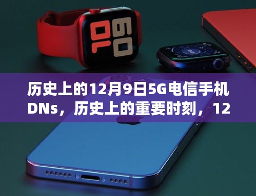 历史上的重要时刻，12月9日发布的5G电信手机DNS全面评测介绍