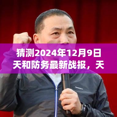 天和防务最新战报预测，深度解读2024年12月9日军事动态与个人观点分析