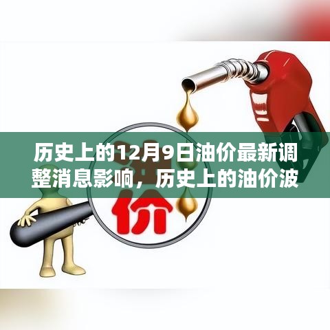 历史上的油价波动与最新调整消息深度解析，12月9日油价调整影响回顾与展望