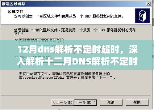 十二月DNS解析不定时超时现象，原因、影响与解决方案深入剖析