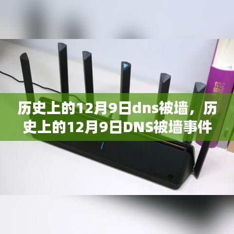 历史上的12月9日DNS被墙事件解析与应对指南