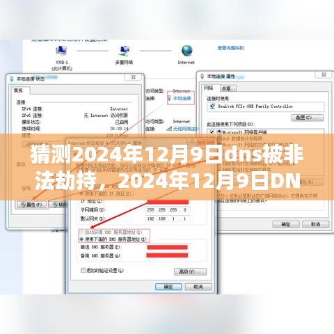 建议，，预警，2024年12月9日DNS将面临非法劫持风险——原因、影响及对策分析