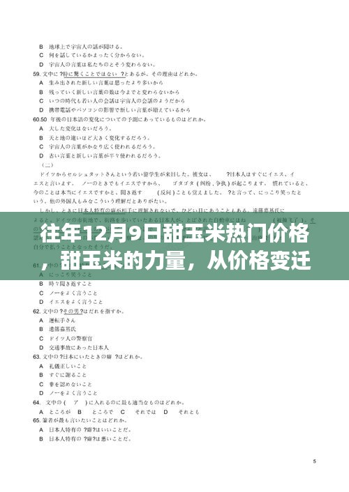 甜玉米的力量，从价格变迁洞察学习与成长的力量历程