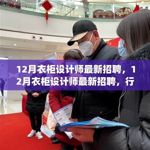 12月衣柜设计师最新招聘，行业趋势下的个人职业发展思考