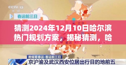 揭秘预测，哈尔滨至2024年12月10日热门规划方案的深度解析与猜测