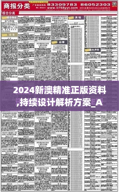 2024新澳精准正版资料,持续设计解析方案_Advance110.469