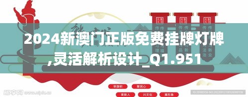 2024新澳门正版免费挂牌灯牌,灵活解析设计_Q1.951