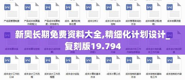 新奥长期免费资料大全,精细化计划设计_复刻版19.794