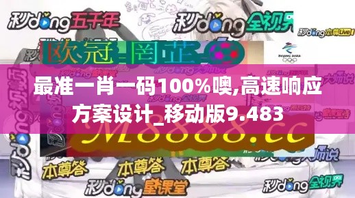 最准一肖一码100%噢,高速响应方案设计_移动版9.483