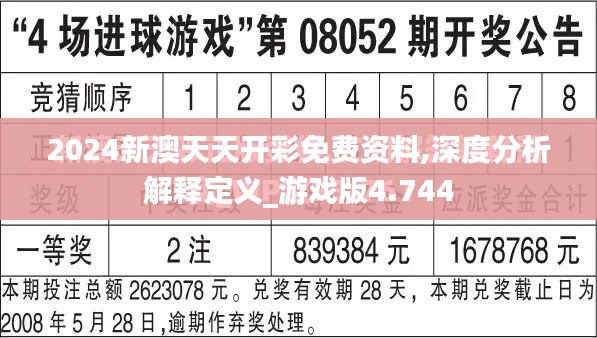 2024新澳天天开彩免费资料,深度分析解释定义_游戏版4.744