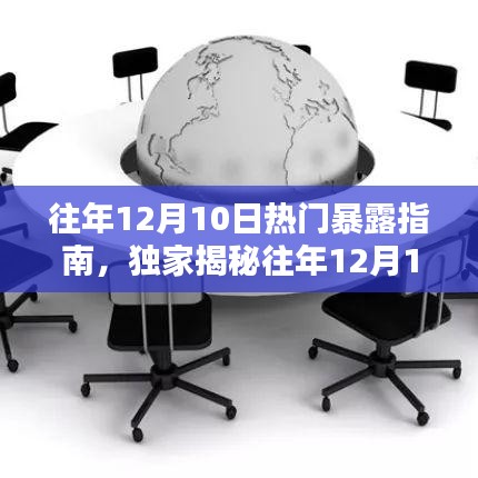 独家揭秘，往年12月10日爆款曝光指南与小红书热门精选精选推荐！