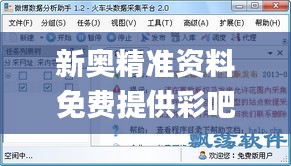 新奥精准资料免费提供彩吧助手,实证数据解析说明_VR5.716