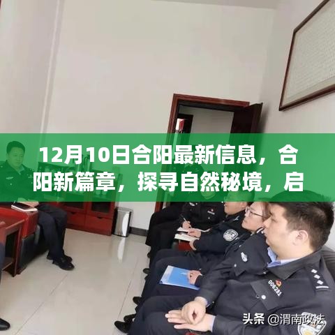 合阳最新动态，探寻自然秘境，启程心灵之旅，开启合阳新篇章