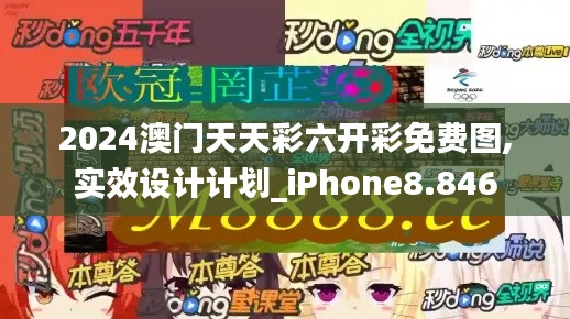 2024澳门天天彩六开彩免费图,实效设计计划_iPhone8.846