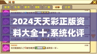 2024天天彩正版资料大全十,系统化评估说明_手游版6.823