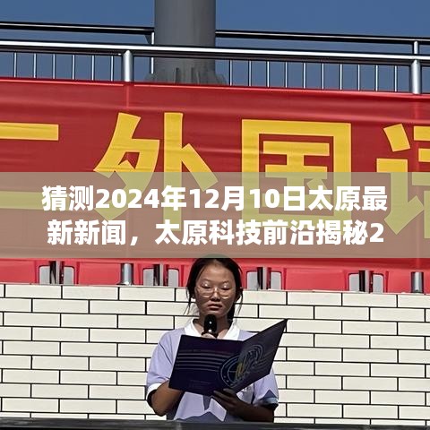 揭秘太原科技前沿，未来生活高科技新品亮相太原，展望2024年12月10日最新科技新闻动态