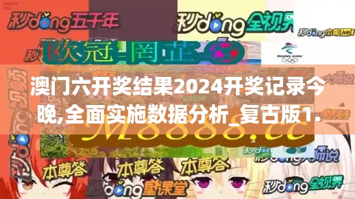 澳门六开奖结果2024开奖记录今晚,全面实施数据分析_复古版1.455