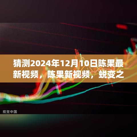 陈果新视频预告，蜕变之舞，自信与成就感的魔法之旅（猜测2024年12月10日发布）