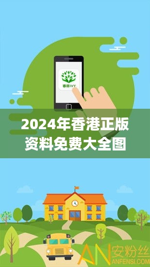 2024年香港正版资料免费大全图片,精细化执行设计_粉丝版1.627