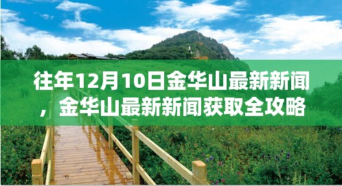 往年12月10日金华山新闻回顾与获取攻略，轻松掌握最新资讯