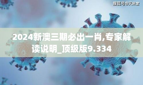 2024新澳三期必出一肖,专家解读说明_顶级版9.334