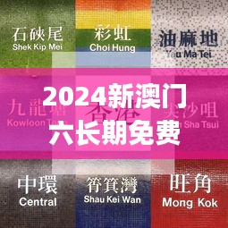 2024新澳门六长期免费公开,高速响应策略_钱包版4.711