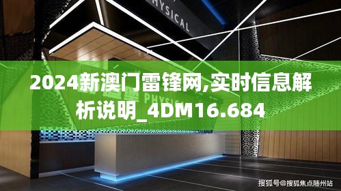 2024新澳门雷锋网,实时信息解析说明_4DM16.684