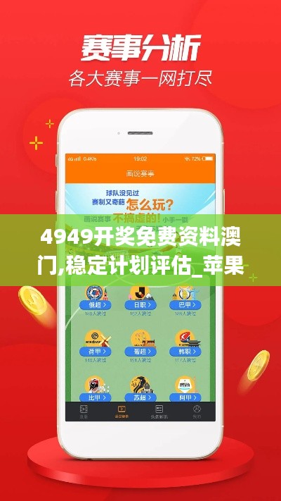 4949开奖免费资料澳门,稳定计划评估_苹果款1.637