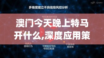 澳门今天晚上特马开什么,深度应用策略数据_W6.341