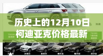 历史上的12月10日柯迪亚克价格背后的励志故事与启示，自信成就梦想之旅