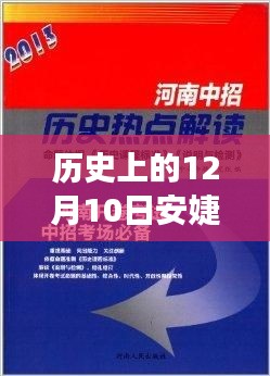 安婕妤逆袭之路，学习重塑自信，辉煌成就背后的故事在12月10日揭晓