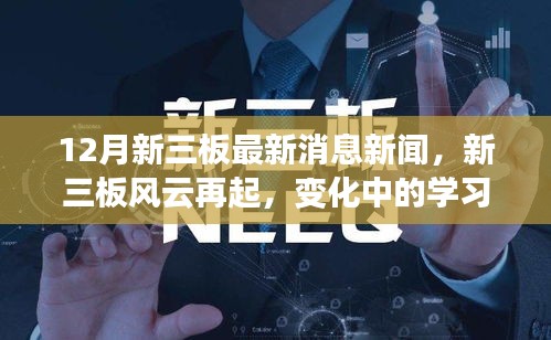 新三板风云再起，变化中的学习带来自信与成就感最新消息新闻