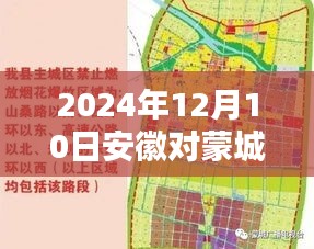 安徽蒙城未来规划揭秘，参与并了解蒙城最新城市规划指南（2024年12月版）