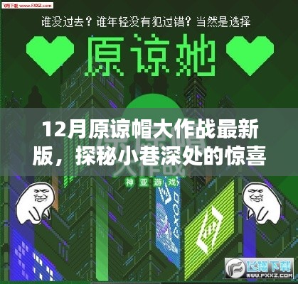 探秘小巷深处的惊喜宝藏，原谅帽大作战最新版的秘密小店揭秘