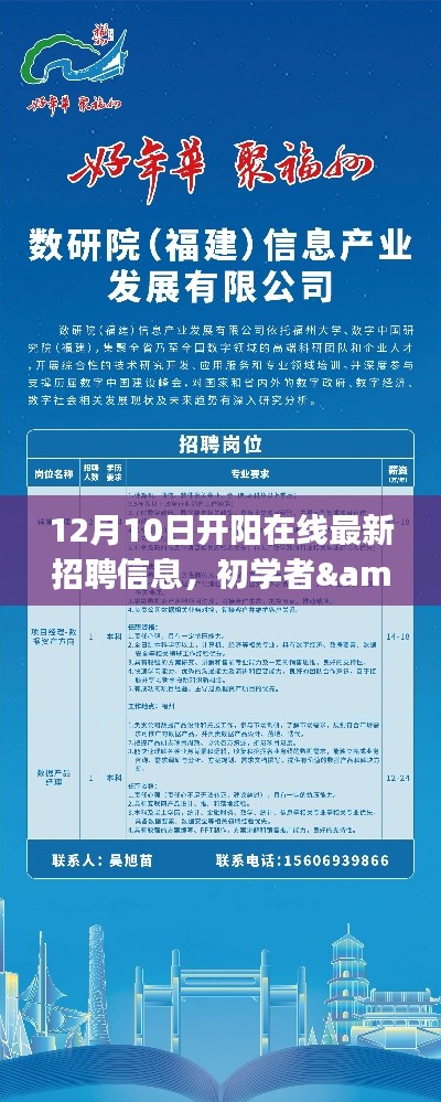 开阳在线最新招聘更新，初学者与进阶用户求职攻略（12月10日版）