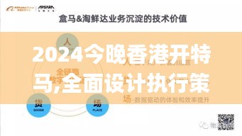 2024今晚香港开特马,全面设计执行策略_运动版10.120