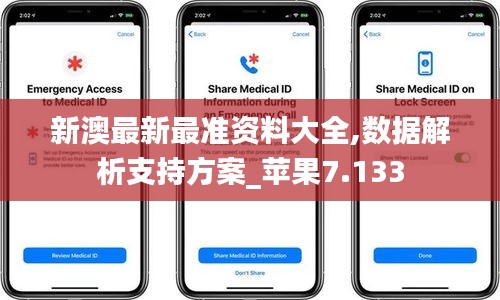 新澳最新最准资料大全,数据解析支持方案_苹果7.133