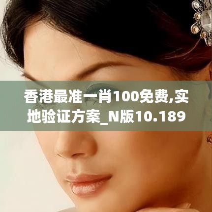 香港最准一肖100免费,实地验证方案_N版10.189