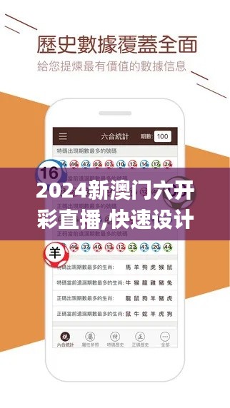 2024新澳门六开彩直播,快速设计问题策略_静态版11.966