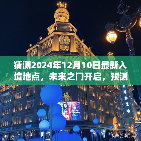 未来之门开启，多维度视角分析预测2024年最新入境地点