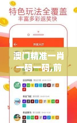 澳门精准一肖一码一码,前沿评估说明_运动版1.548