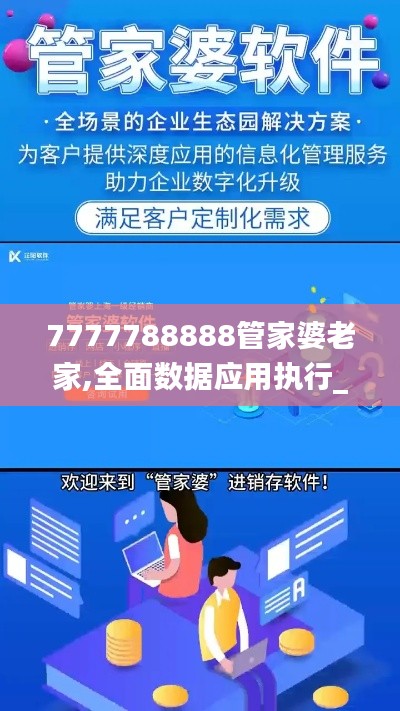 7777788888管家婆老家,全面数据应用执行_专属款14.864