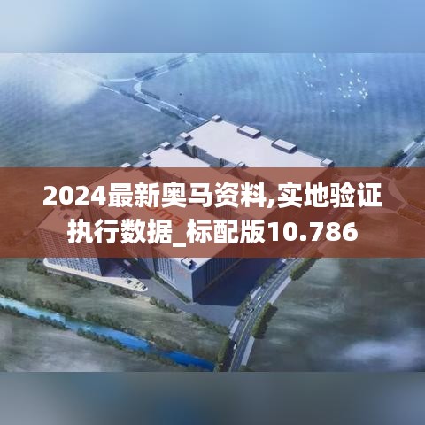 2024最新奥马资料,实地验证执行数据_标配版10.786