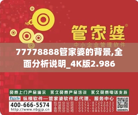 77778888管家婆的背景,全面分析说明_4K版2.986