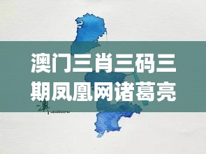 澳门三肖三码三期凤凰网诸葛亮,持久性策略设计_YE版10.548