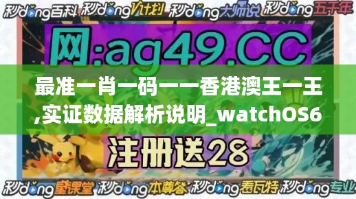 最准一肖一码一一香港澳王一王,实证数据解析说明_watchOS6.230