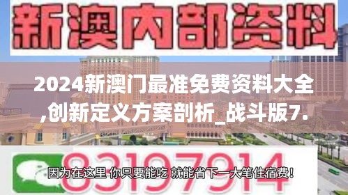 2024新澳门最准免费资料大全,创新定义方案剖析_战斗版7.216