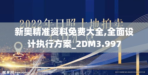 新奥精准资料免费大全,全面设计执行方案_2DM3.997